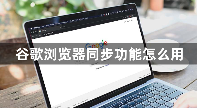 谷歌浏览器同步功能怎么用1