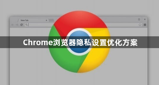 Chrome浏览器隐私设置优化方案1