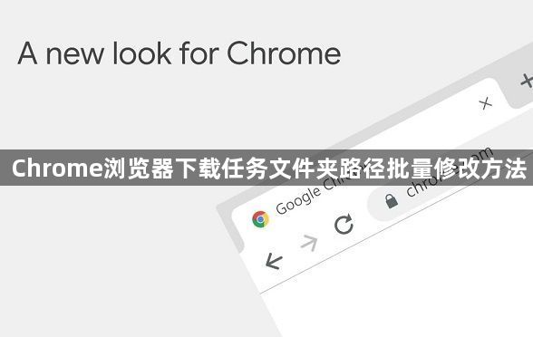 Chrome浏览器下载任务文件夹路径批量修改方法1
