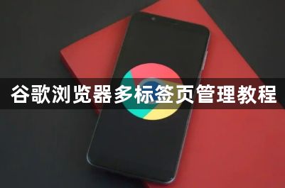 谷歌浏览器多标签页管理教程1