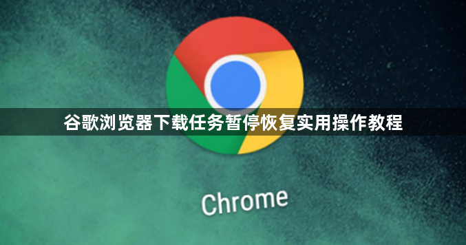 谷歌浏览器下载任务暂停恢复实用操作教程1