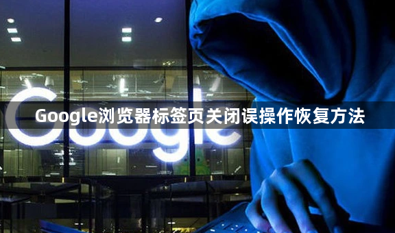 Google浏览器标签页关闭误操作恢复方法1