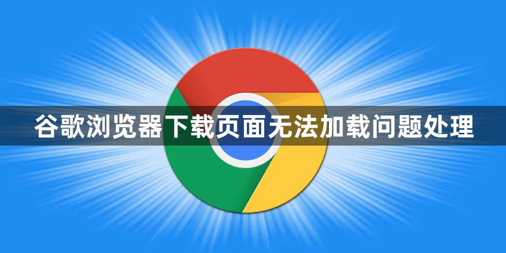 谷歌浏览器下载页面无法加载问题处理1