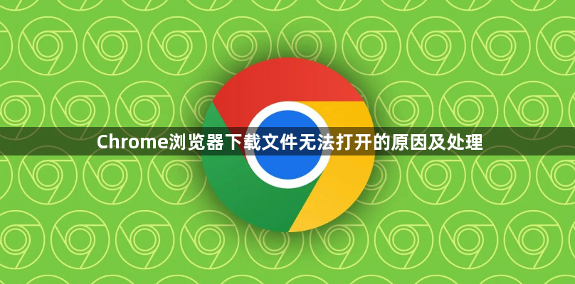 Chrome浏览器下载文件无法打开的原因及处理1