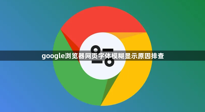 google浏览器网页字体模糊显示原因排查1