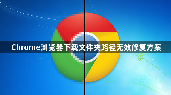 Chrome浏览器下载文件夹路径无效修复方案1
