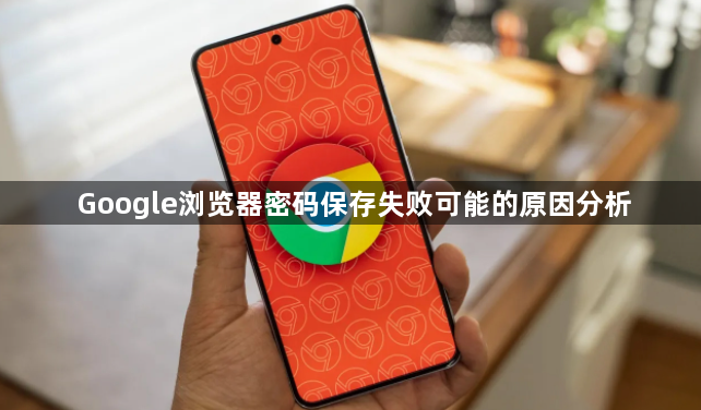 Google浏览器密码保存失败可能的原因分析1