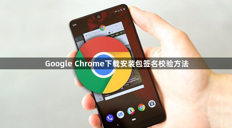Google Chrome下载安装包签名校验方法1