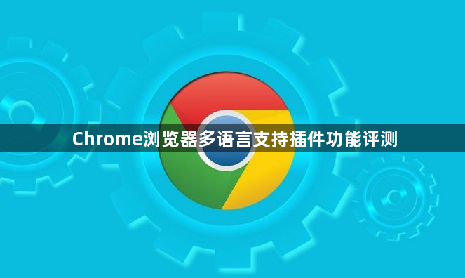 Chrome浏览器多语言支持插件功能评测1