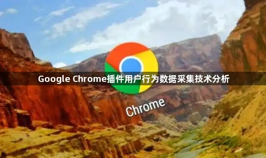 Google Chrome插件用户行为数据采集技术分析1