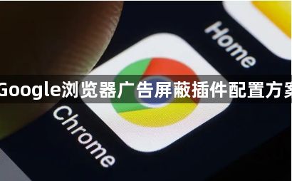 Google浏览器广告屏蔽插件配置方案1