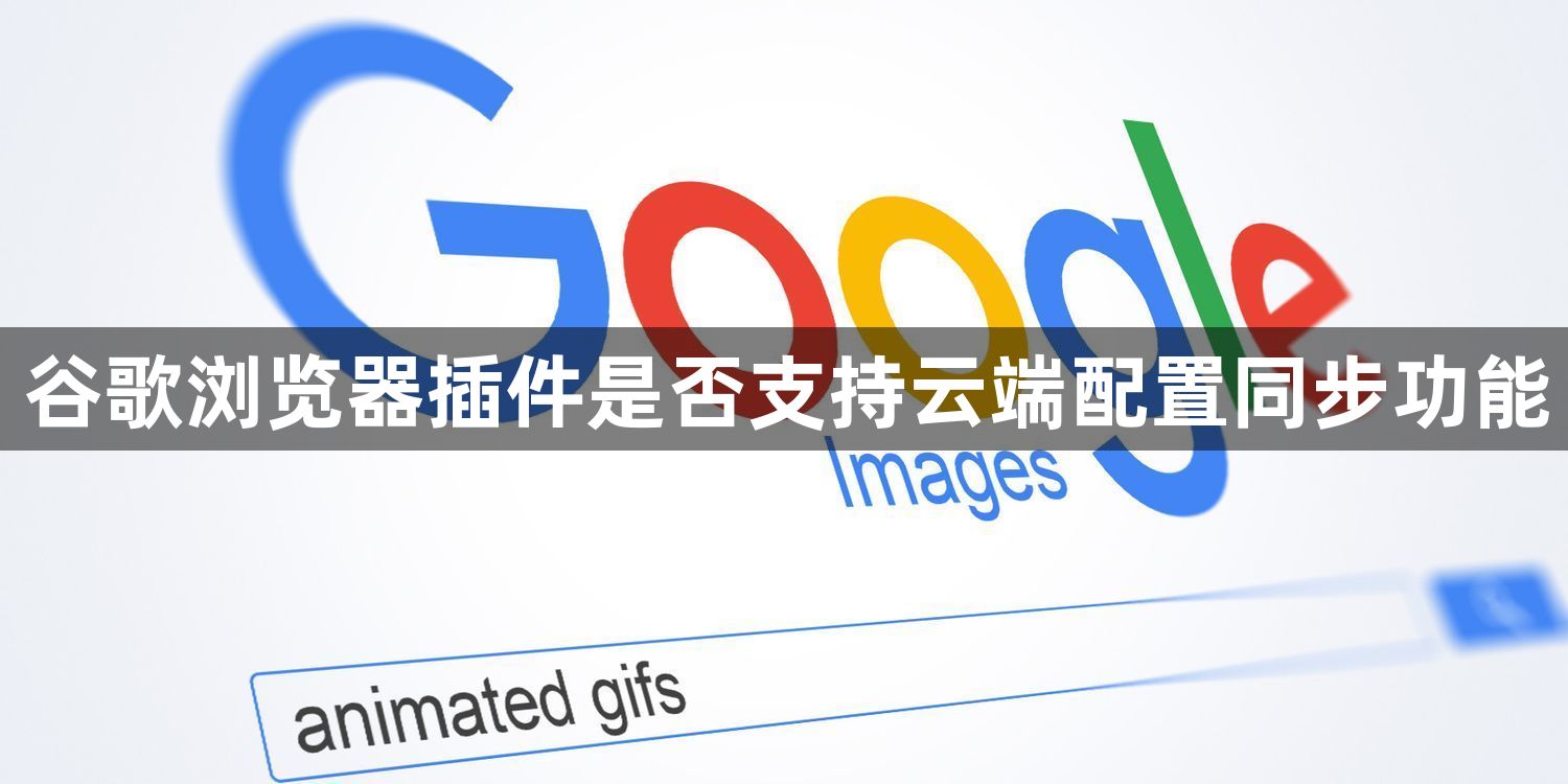 谷歌浏览器插件是否支持云端配置同步功能1