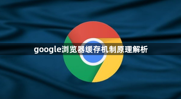 google浏览器缓存机制原理解析1
