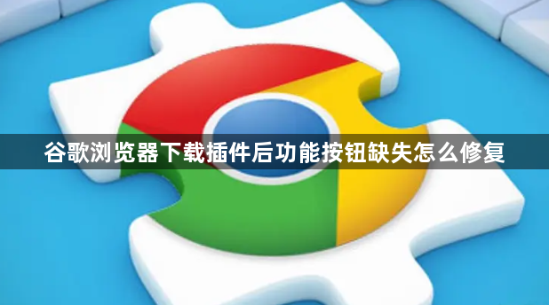 谷歌浏览器下载插件后功能按钮缺失怎么修复1
