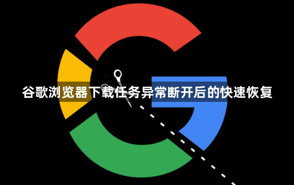 谷歌浏览器下载任务异常断开后的快速恢复1