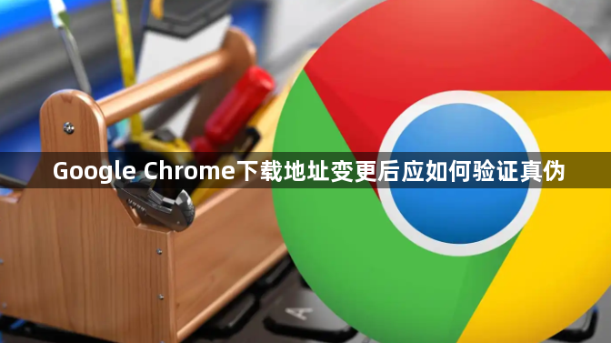 Google Chrome下载地址变更后应如何验证真伪1