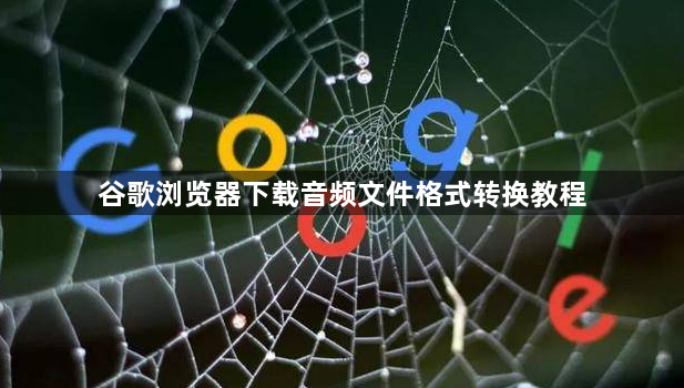 谷歌浏览器下载音频文件格式转换教程1