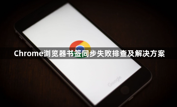 Chrome浏览器书签同步失败排查及解决方案1