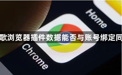 谷歌浏览器插件数据能否与账号绑定同步1