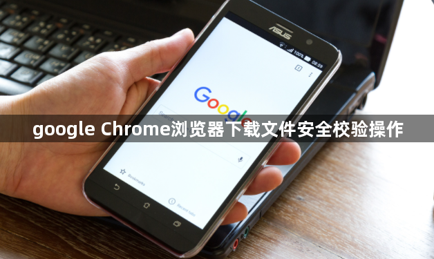 google Chrome浏览器下载文件安全校验操作1