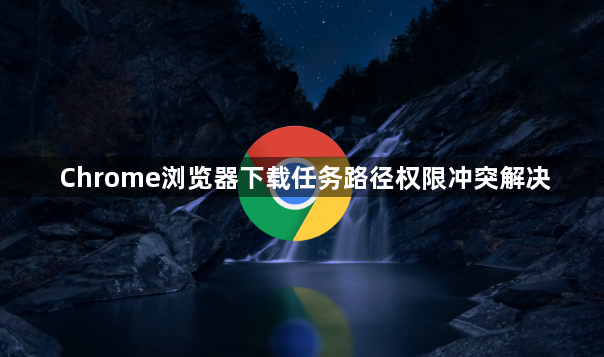 Chrome浏览器下载任务路径权限冲突解决1