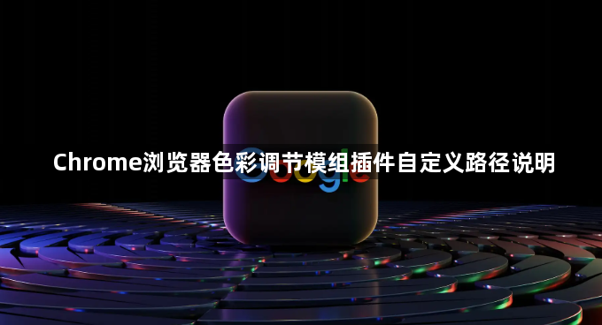 Chrome浏览器色彩调节模组插件自定义路径说明1