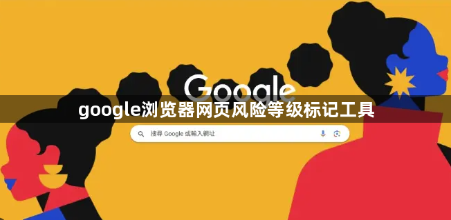 google浏览器网页风险等级标记工具1