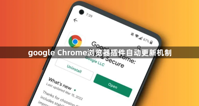 google Chrome浏览器插件自动更新机制1