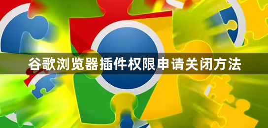 谷歌浏览器插件权限申请关闭方法1
