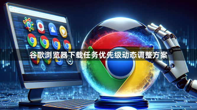 谷歌浏览器下载任务优先级动态调整方案1