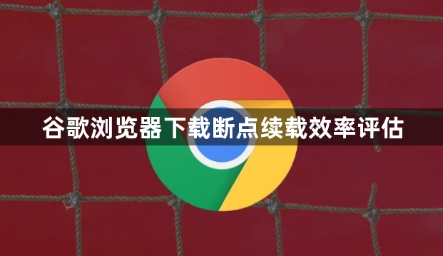 谷歌浏览器下载断点续载效率评估1