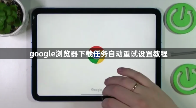 google浏览器下载任务自动重试设置教程1