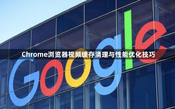 Chrome浏览器视频缓存清理与性能优化技巧1