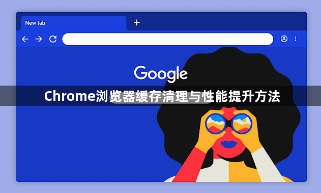 Chrome浏览器缓存清理与性能提升方法1