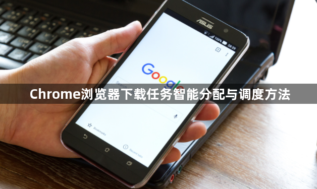 Chrome浏览器下载任务智能分配与调度方法1
