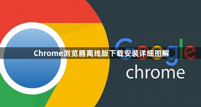 Chrome浏览器离线版下载安装详细图解1