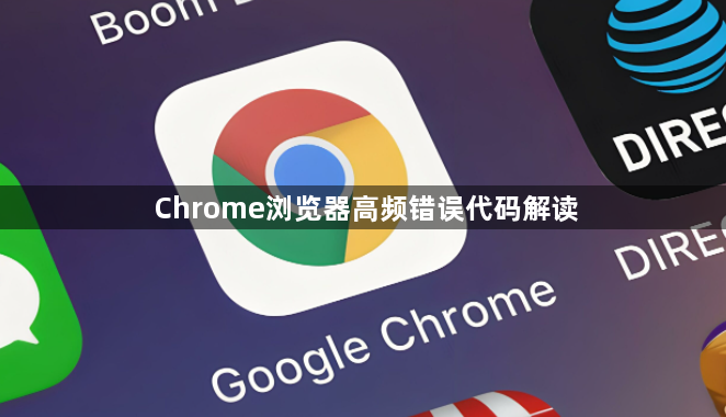 Chrome浏览器高频错误代码解读1