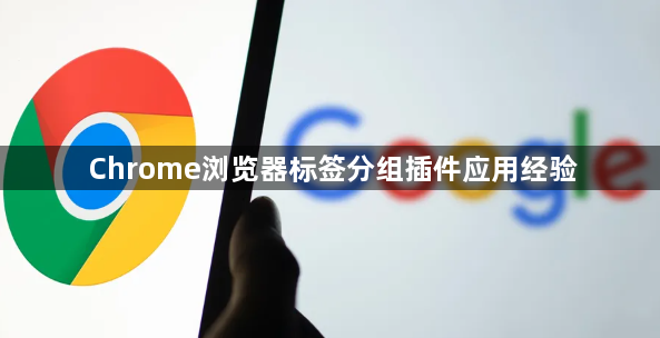 Chrome浏览器标签分组插件应用经验1