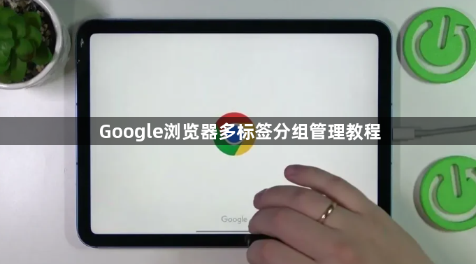 Google浏览器多标签分组管理教程1