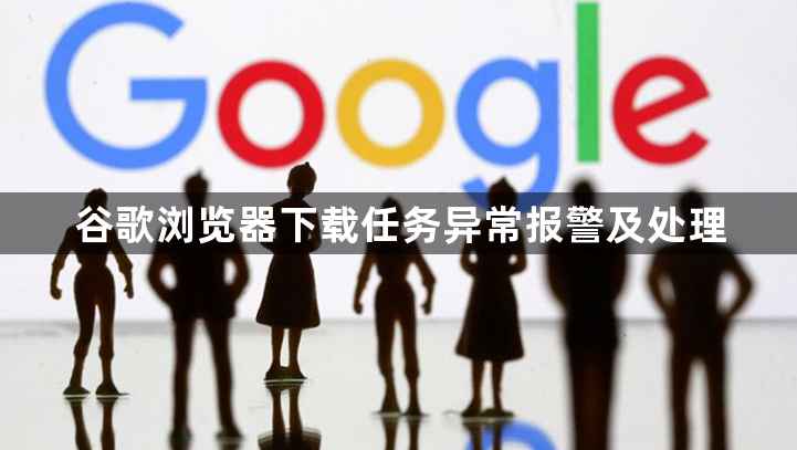 谷歌浏览器下载任务异常报警及处理1