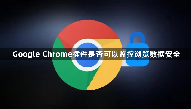 Google Chrome插件是否可以监控浏览数据安全1