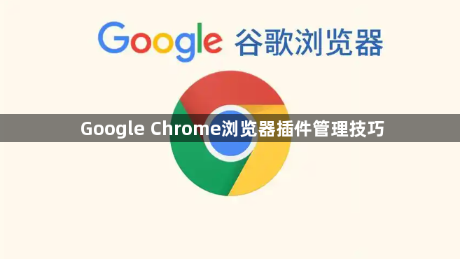 Google Chrome浏览器插件管理技巧1