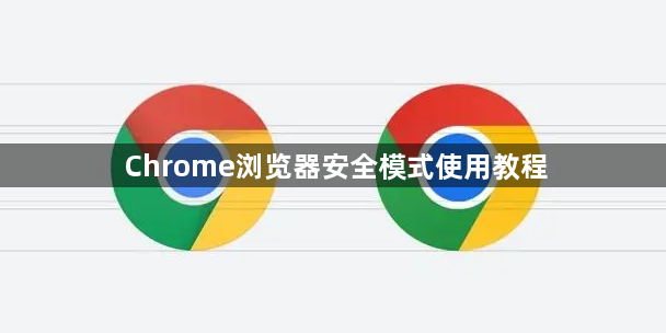 Chrome浏览器安全模式使用教程1