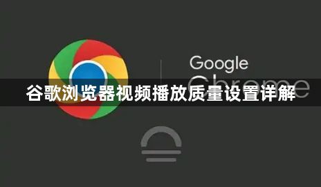谷歌浏览器视频播放质量设置详解1