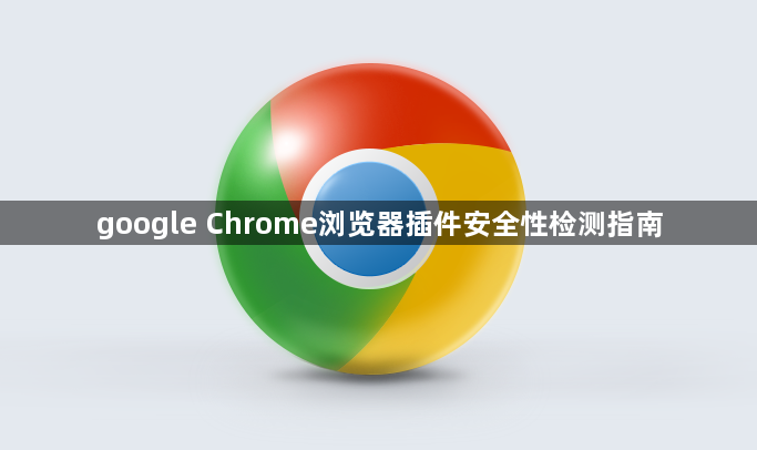 google Chrome浏览器插件安全性检测指南1