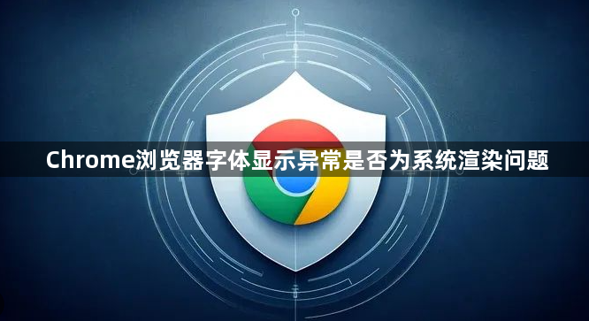 Chrome浏览器字体显示异常是否为系统渲染问题1