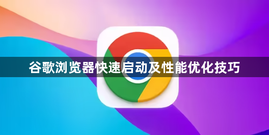 谷歌浏览器快速启动及性能优化技巧1