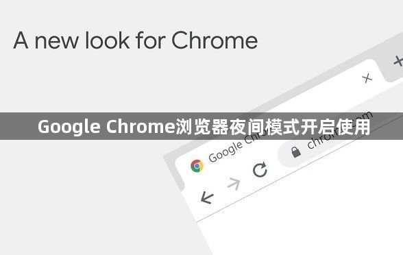 Google Chrome浏览器夜间模式开启使用1