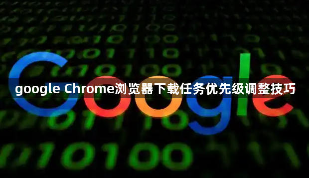 google Chrome浏览器下载任务优先级调整技巧1