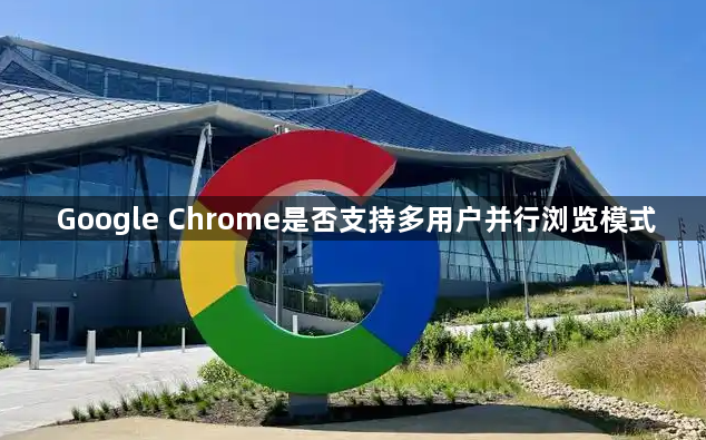 Google Chrome是否支持多用户并行浏览模式1